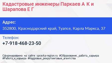 Кадастровые инженеры Паркаев А К и Шарапова Е Г  - визитка