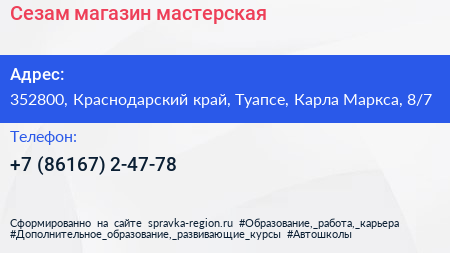 Сезам магазин мастерская - визитка