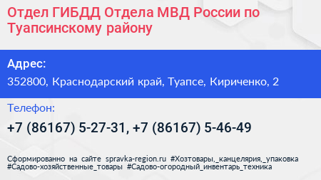 Отдел ГИБДД Отдела МВД России по Туапсинскому району - визитка