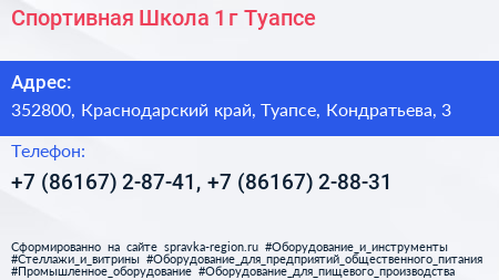 Спортивная Школа 1 г Туапсе - визитка
