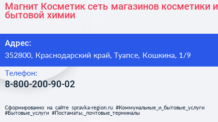Магнит Косметик сеть магазинов косметики и бытовой химии - визитка