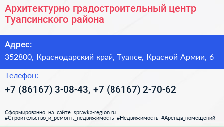 Архитектурно градостроительный центр Туапсинского района - визитка
