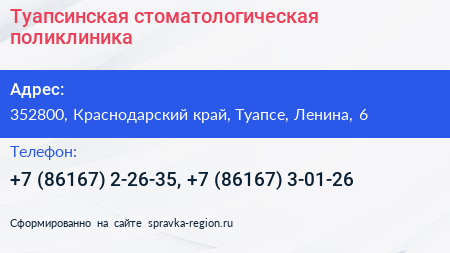 Туапсинская стоматологическая поликлиника - визитка