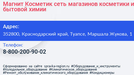 Магнит Косметик сеть магазинов косметики и бытовой химии - визитка
