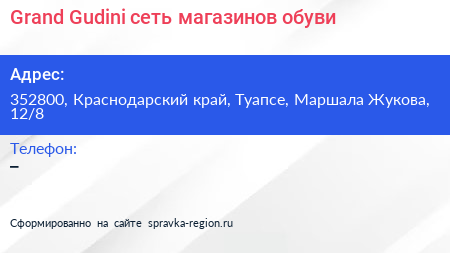 Grand Gudini сеть магазинов обуви - визитка