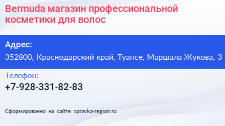 Bermuda магазин профессиональной косметики для волос - визитка