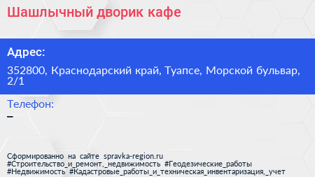 Шашлычный дворик кафе - визитка