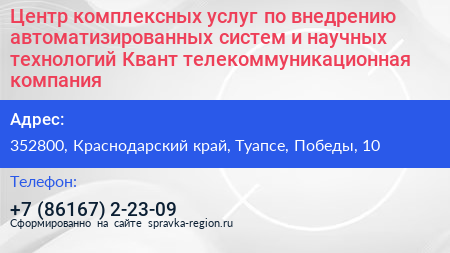 Центр комплексных услуг по внедрению автоматизированных систем и научных технологий Квант телекоммуникационная компания - визитка
