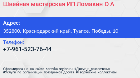 Швейная мастерская ИП Ломакин О А  - визитка
