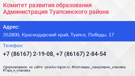 Комитет развития образования Администрация Туапсинского района - визитка