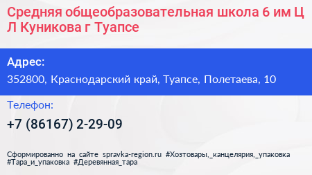 Средняя общеобразовательная школа 6 им Ц Л Куникова г Туапсе - визитка
