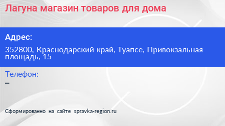 Лагуна магазин товаров для дома - визитка