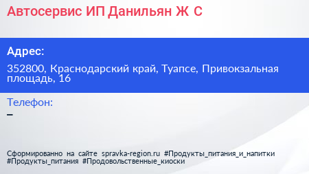 Автосервис ИП Данильян Ж С  - визитка