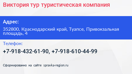 Виктория тур туристическая компания - визитка