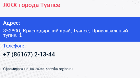 ЖКХ города Туапсе - визитка
