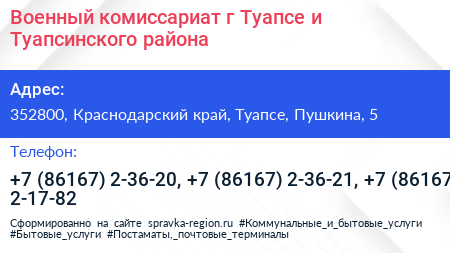 Военный комиссариат г Туапсе и Туапсинского района - визитка