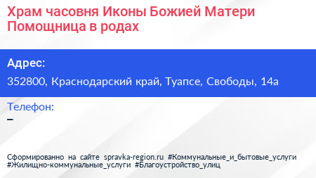 Храм часовня Иконы Божией Матери Помощница в родах - визитка