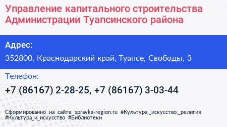 Управление капитального строительства Администрации Туапсинского района - визитка