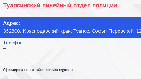 Туапсинский линейный отдел полиции - визитка