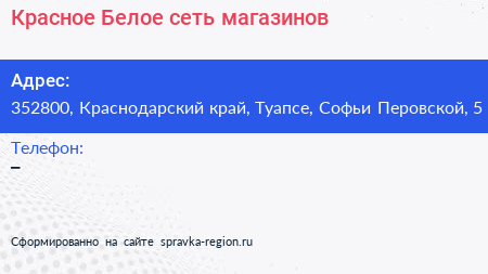 Красное Белое сеть магазинов - визитка