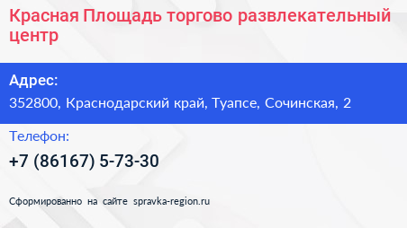 Красная Площадь торгово развлекательный центр - визитка