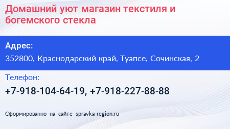 Домашний уют магазин текстиля и богемского стекла - визитка
