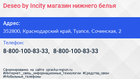 Deseo by Incity магазин нижнего белья - визитка