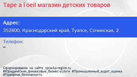 Tape a l oeil магазин детских товаров - визитка
