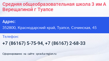 Средняя общеобразовательная школа 3 им А Верещагиной г Туапсе - визитка