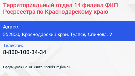 Территориальный отдел 14 филиал ФКП Росреестра по Краснодарскому краю - визитка
