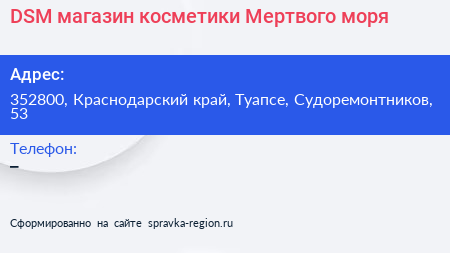 DSM магазин косметики Мертвого моря - визитка