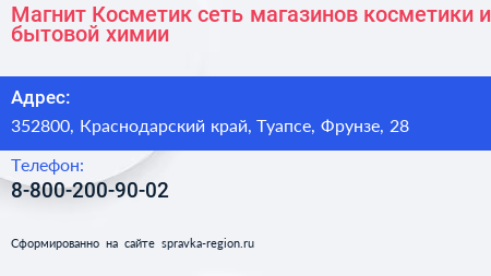 Магнит Косметик сеть магазинов косметики и бытовой химии - визитка