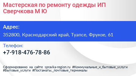 Мастерская по ремонту одежды ИП Сверчкова М Ю  - визитка