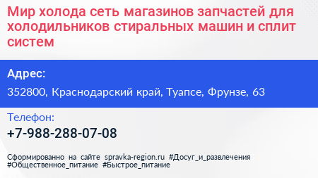 Мир холода сеть магазинов запчастей для холодильников стиральных машин и сплит систем - визитка