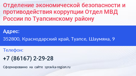 Отделение экономической безопасности и противодействия коррупции Отдел МВД России по Туапсинскому району - визитка