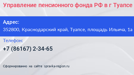 Управление пенсионного фонда РФ в г Туапсе - визитка