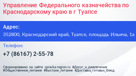 Управление Федерального казначейства по Краснодарскому краю в г Туапсе - визитка