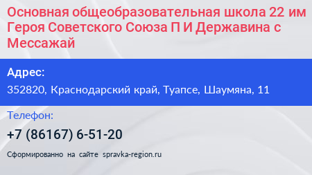 Основная общеобразовательная школа 22 им Героя Советского Союза П И Державина с Мессажай - визитка