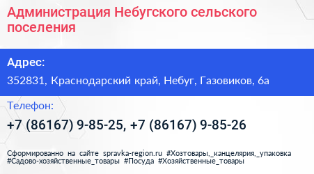 Администрация Небугского сельского поселения - визитка