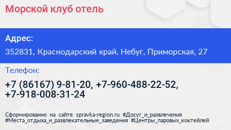 Морской клуб отель - визитка