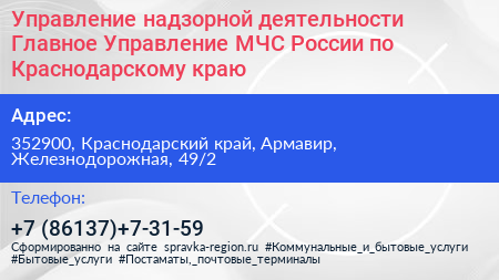 Управление надзорной деятельности Главное Управление МЧС России по Краснодарскому краю - визитка