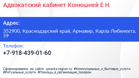 Адвокатский кабинет Конюшней Е Н  - визитка