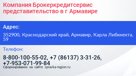 Нажмите, чтобы скачать визитку Компания Брокеркредитсервис представительство в г Армавире - визитка