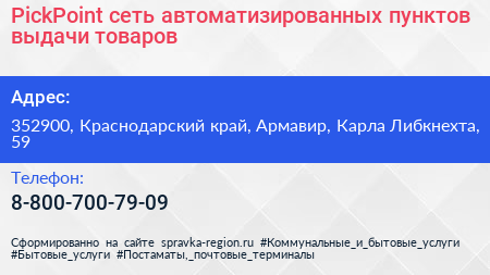 PickPoint сеть автоматизированных пунктов выдачи товаров - визитка