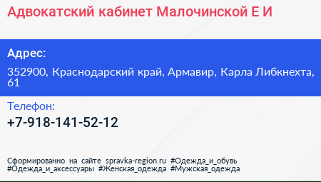 Адвокатский кабинет Малочинской Е И  - визитка