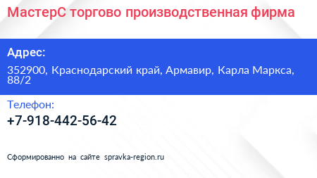 МастерС торгово производственная фирма - визитка