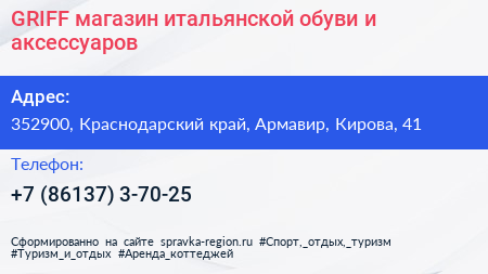 GRIFF магазин итальянской обуви и аксессуаров - визитка