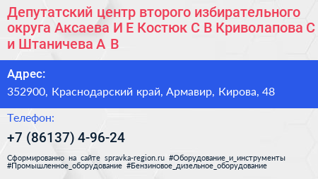 Депутатский центр второго избирательного округа Аксаева И Е Костюк С В Криволапова С С и Штаничева А В  - визитка