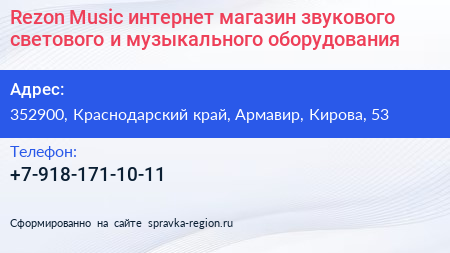 Rezon Music интернет магазин звукового светового и музыкального оборудования - визитка