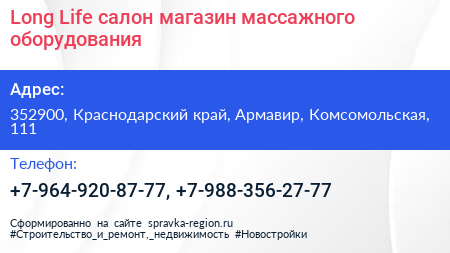 Long Life салон магазин массажного оборудования - визитка
